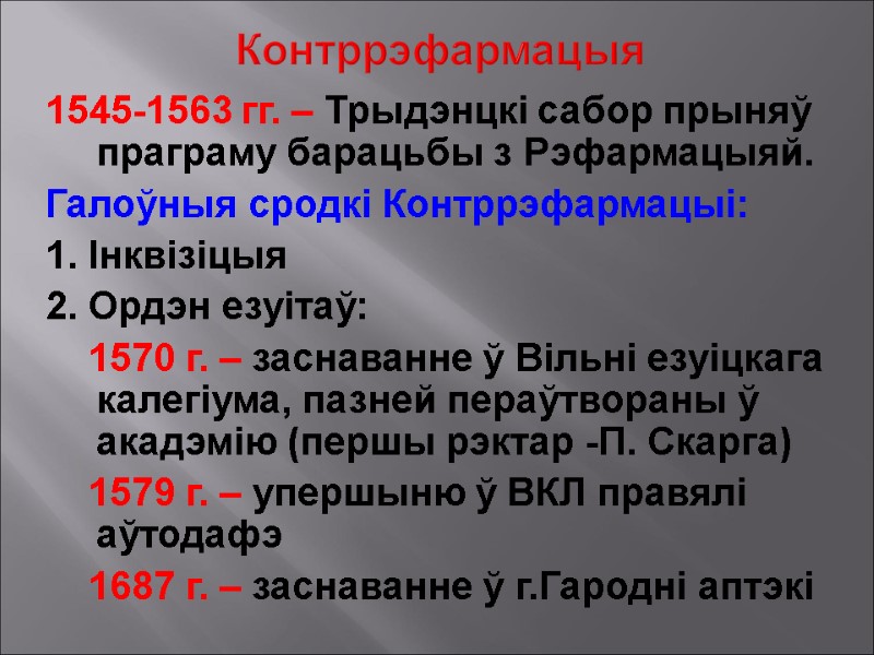 Контррэфармацыя  1545-1563 гг. – Трыдэнцкі сабор прыняў праграму барацьбы з Рэфармацыяй. Галоўныя сродкі